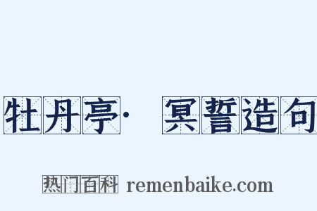 牡丹亭·冥誓造句是什么意思的图片